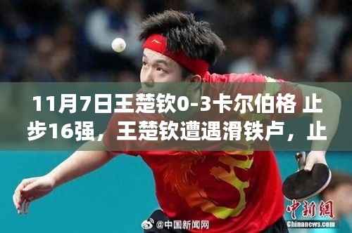 王楚钦止步乒乓球世界杯16强,失利成为成长阶梯