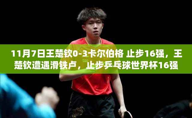 王楚钦止步乒乓球世界杯16强,失利成为成长阶梯