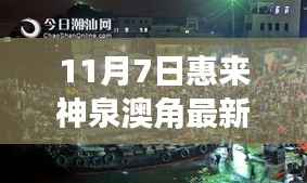 揭秘惠来神泉澳角最新动态,掌握关键信息的深度报道(11月7日更新)