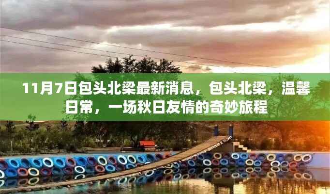 包头北梁秋日友情之旅,温馨日常的奇妙消息揭秘