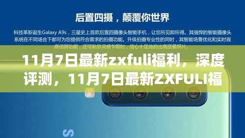 11月7日最新ZXFULI福利深度解析与评测