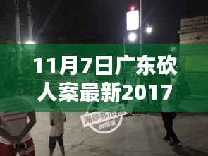 广东再现悲剧,深度解析2017年11月7日砍人案内幕