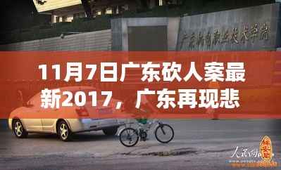 广东再现悲剧,深度解析2017年11月7日砍人案内幕
