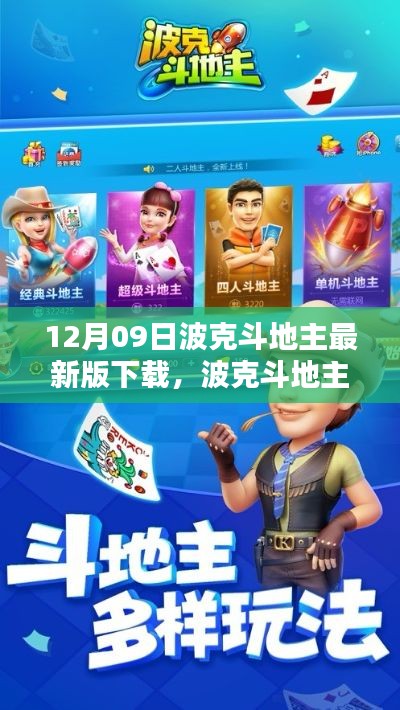 波克斗地主最新版下载体验,一试还是观望?