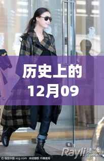 倪妮机场街拍新篇章,历史上的十二月九日风采展现