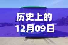 历史上的12月09日安凯客车热门公告深度解析与评测