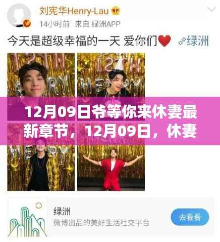 12月09日休妻记,暖阳日常与爱的纽带最新章节已更新