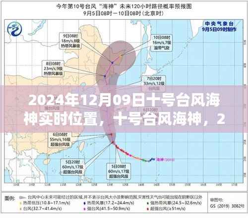 台风海神实时追踪,深度解析台风海神路径与影响,2024年12月9日最新更新