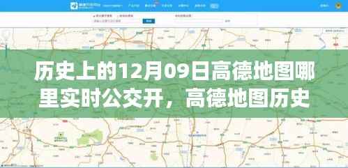 高德地图十二月九日实时公交功能开启回顾,重要时刻与影响分析