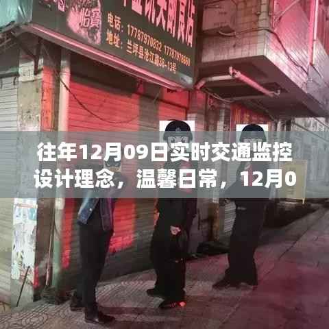 温馨日常与爱的传递，实时交通监控与智能交通监控设计理念揭秘