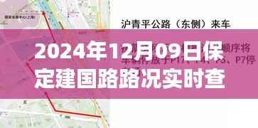 保定建国路实时路况查询,历史脉络与深远影响分析