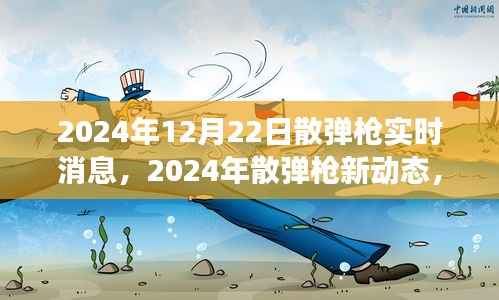 2024年散弹枪最新动态,变化中的学习与自信成就感的孕育