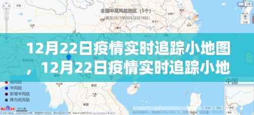 全面评测与介绍,12月22日疫情实时追踪小地图