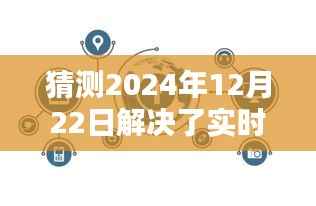 揭秘未来,预测实时性问题在2024年全面解决,展望新纪元曙光!