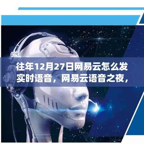 网易云语音之夜，历年12月27日的实时语音温馨连线与陪伴时刻