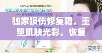 独家损伤修复霜,重塑肌肤光彩,恢复健康之美!