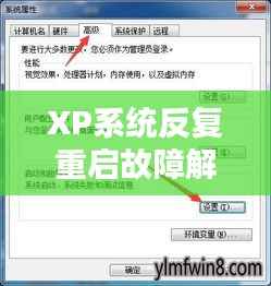 XP系统反复重启故障解析,原因与解决方案