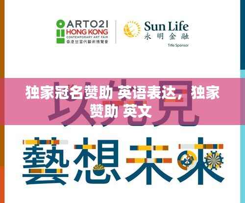 独家冠名赞助 英语表达,独家赞助 英文