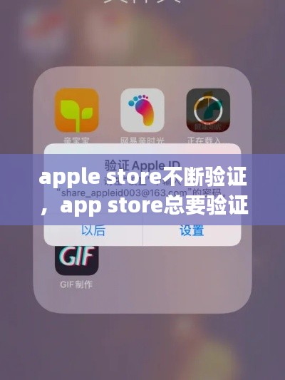 apple store不断验证,app store总要验证