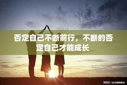 否定自己不断前行，不断的否定自己才能成长 