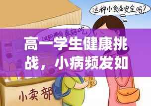 高一学生健康挑战,小病频发如何应对?