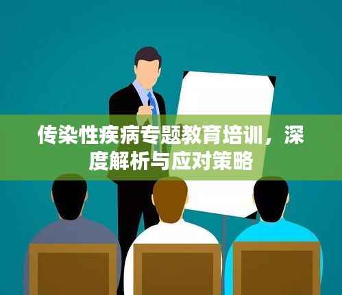 传染性疾病专题教育培训,深度解析与应对策略