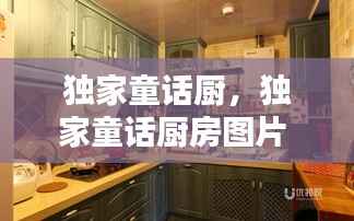 独家童话厨,独家童话厨房图片