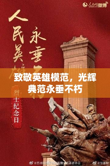 致敬英雄模范,光辉典范永垂不朽