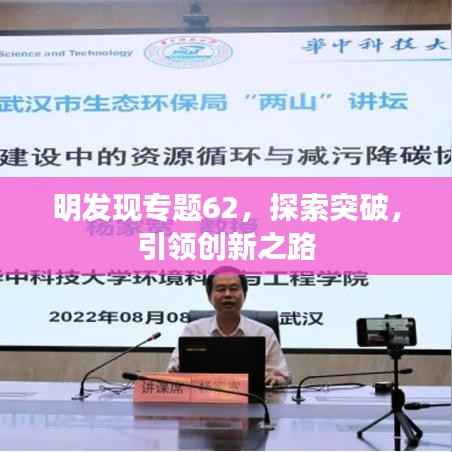 明发现专题62,探索突破,引领创新之路