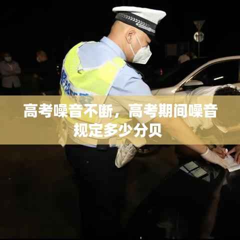 高考噪音不断,高考期间噪音规定多少分贝