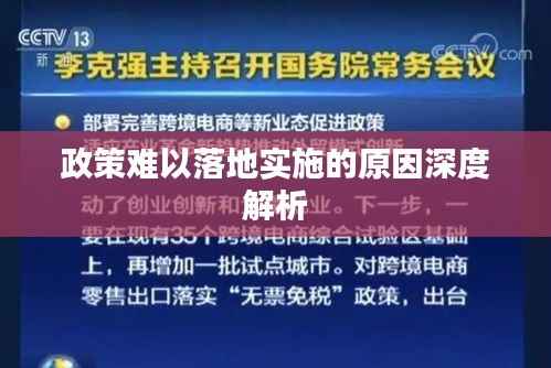政策难以落地实施的原因深度解析