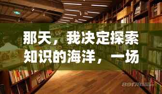 那天,我决定探索知识的海洋,一场突如其来的书店之旅