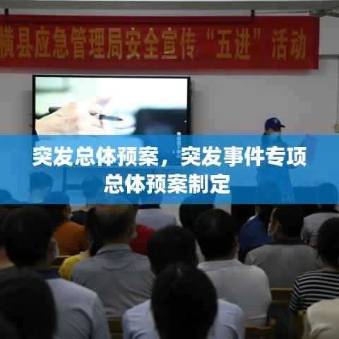 突发总体预案,突发事件专项总体预案制定