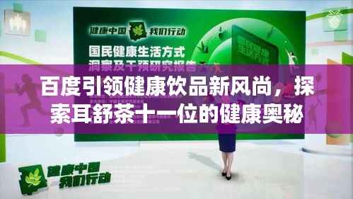百度引领健康饮品新风尚,探索耳舒茶十一位的健康奥秘