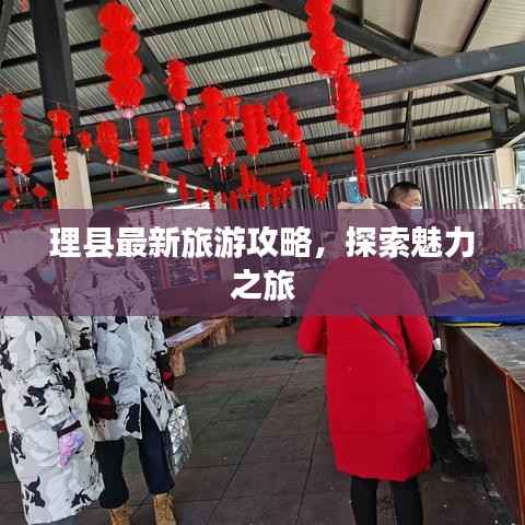 理县最新旅游攻略,探索魅力之旅