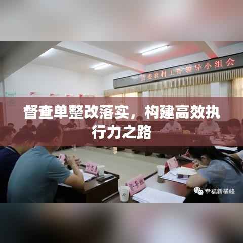 督查单整改落实,构建高效执行力之路