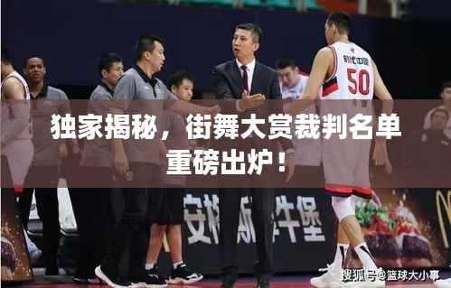 独家揭秘，街舞大赏裁判名单重磅出炉！