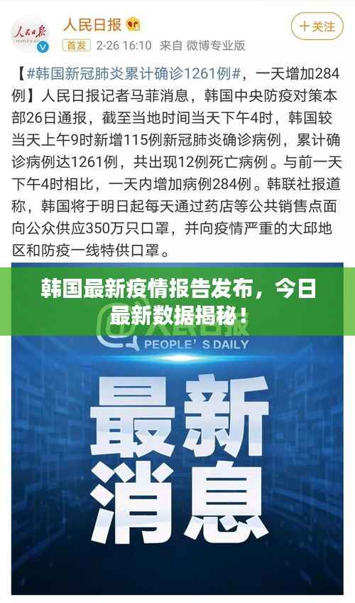 韩国最新疫情报告发布,今日最新数据揭秘!