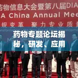 药物专题论坛揭秘,研发、应用与未来发展趋势深度探讨