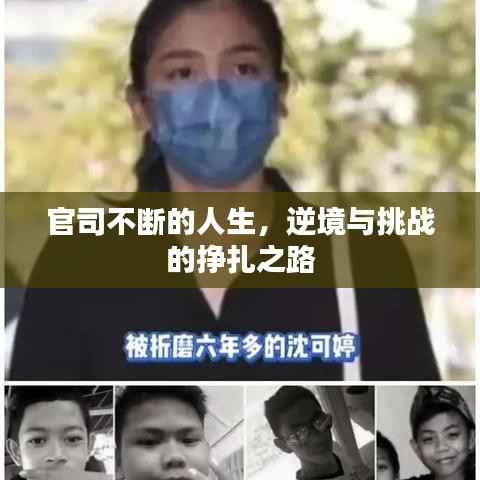 官司不断的人生,逆境与挑战的挣扎之路