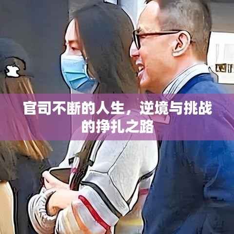 官司不断的人生,逆境与挑战的挣扎之路