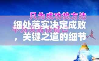 细处落实决定成败，关键之道的细节力量