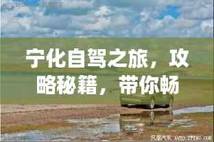 宁化自驾之旅,攻略秘籍,带你畅游无限!