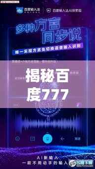 揭秘百度777的神秘面纱，百度搜索带你探索未知世界