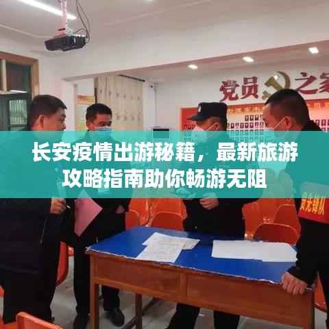 长安疫情出游秘籍,最新旅游攻略指南助你畅游无阻