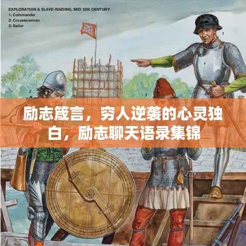 励志箴言，穷人逆袭的心灵独白，励志聊天语录集锦