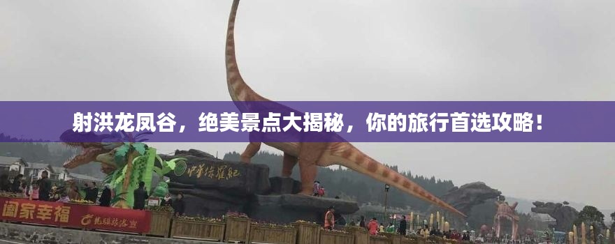 射洪龙凤谷,绝美景点大揭秘,你的旅行首选攻略!
