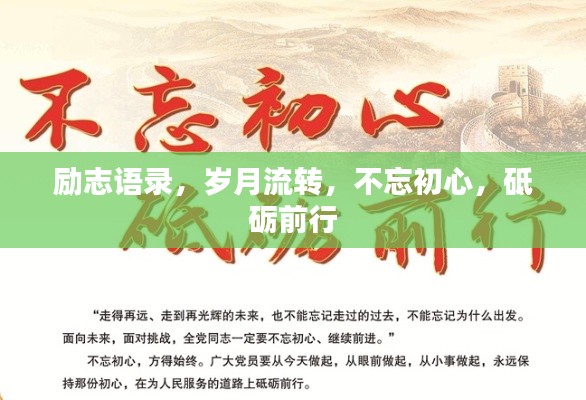 励志语录,岁月流转,不忘初心,砥砺前行