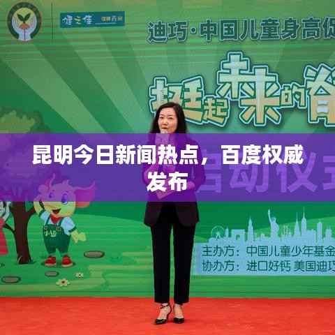 昆明今日新闻热点,百度权威发布