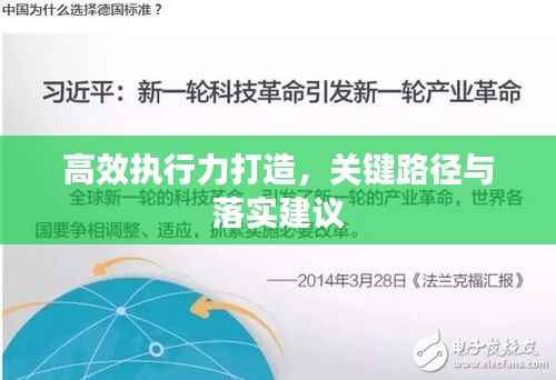 高效执行力打造,关键路径与落实建议